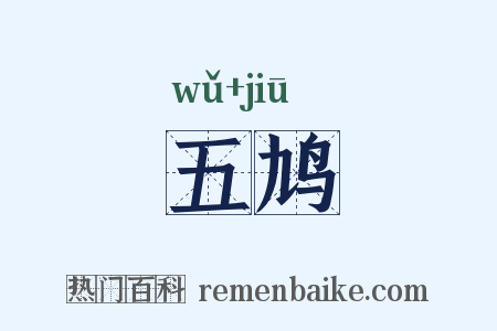 五鸠是什么意思的图片